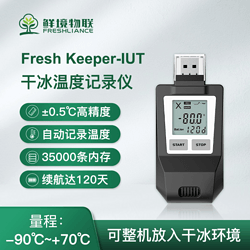 鮮境物聯(lián)干冰USB溫度記錄儀冷鏈運(yùn)輸全程高精度整機(jī)耐低溫?cái)?shù)據(jù)記錄儀