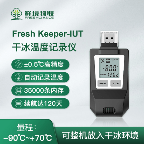 鲜境物联干冰USB温度记录仪冷链运输全程高精度整机耐低温数据记录仪