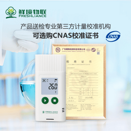 鲜境物联温湿度记录仪药店仓储冰柜冷链运输冷藏车专用数据记录仪