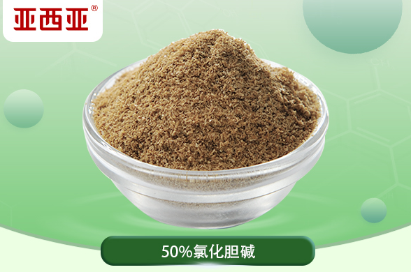 50%/60%氯化膽堿