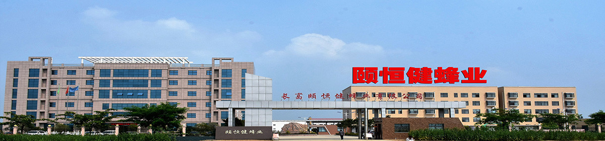 長葛市頤恒健蜂業(yè)有限公司
