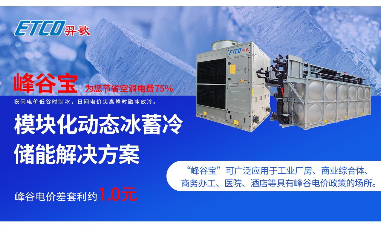 蒸發(fā)冷動(dòng)態(tài)冰蓄冷高效機(jī)房解決方案