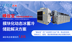 蒸發(fā)冷動(dòng)態(tài)冰蓄冷高效機(jī)房解決方案