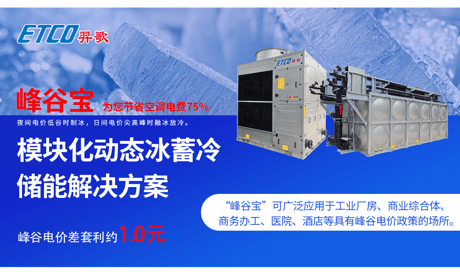 蒸发冷动态冰蓄冷高效机房解决方案
