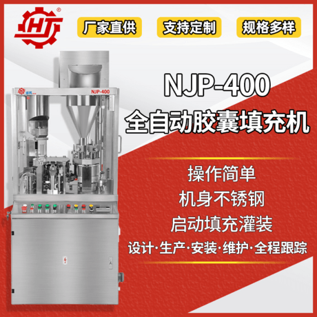 NJP-400 全自动胶囊填充机