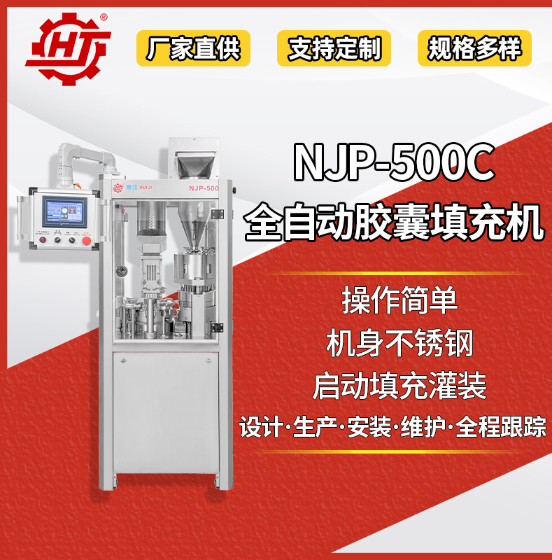 NJP-500C 全自動(dòng)膠囊填充機(jī)