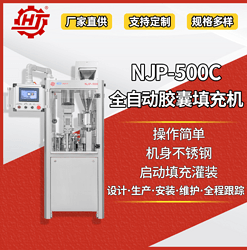 NJP-500C 全自動(dòng)膠囊填充機(jī)