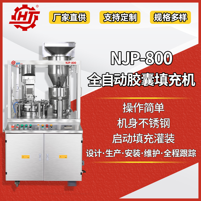NJP-800 全自動膠囊填充機(jī)