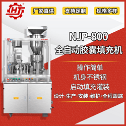 NJP-800 全自動膠囊填充機(jī)
