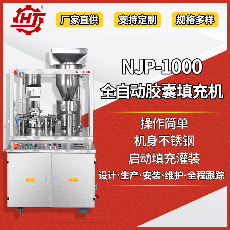 NJP-1000 全自動膠囊填充機