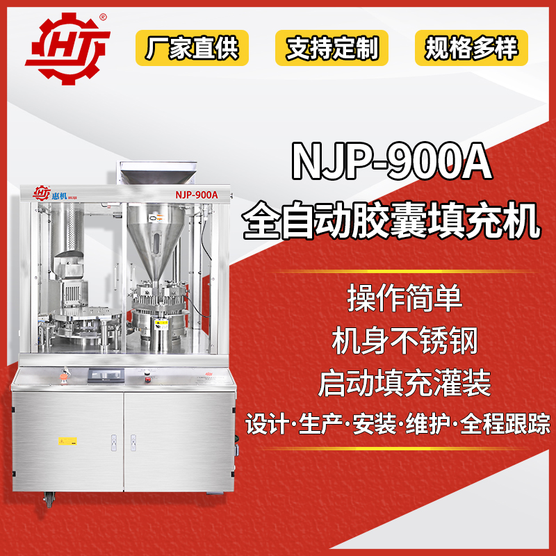 NJP-900A 全自動膠囊填充機