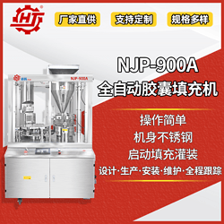 NJP-900A 全自動膠囊填充機