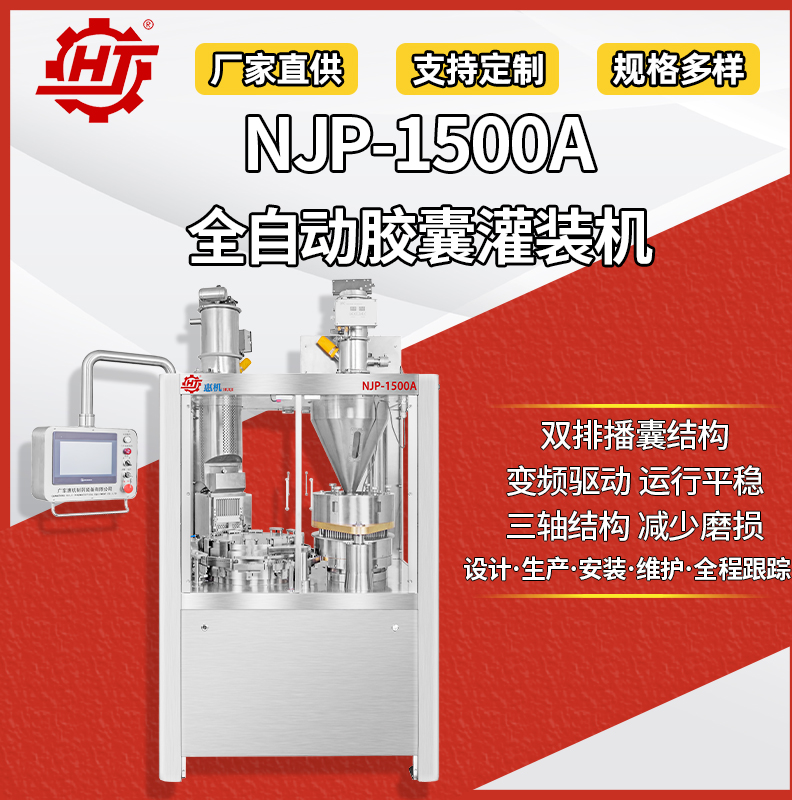 NJP-1500A 全自動膠囊填充機(jī)