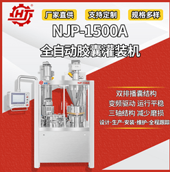 NJP-1500A 全自動膠囊填充機(jī)
