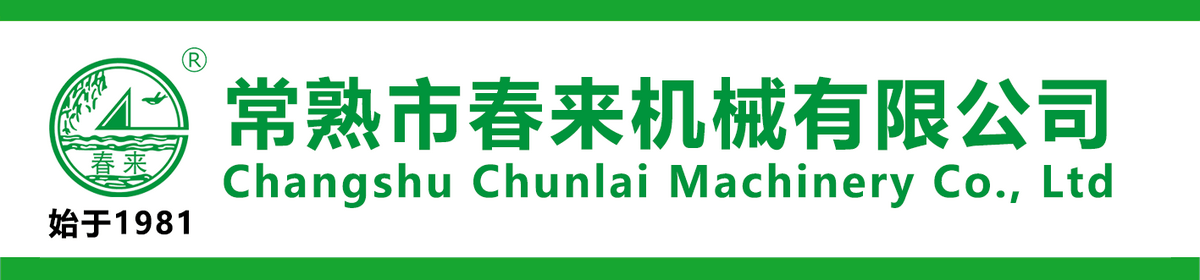 常熟市春来机械有限公司