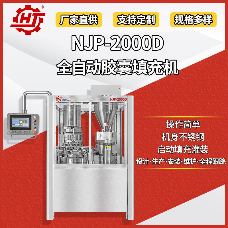 NJP-2000D 全自動膠囊填充機