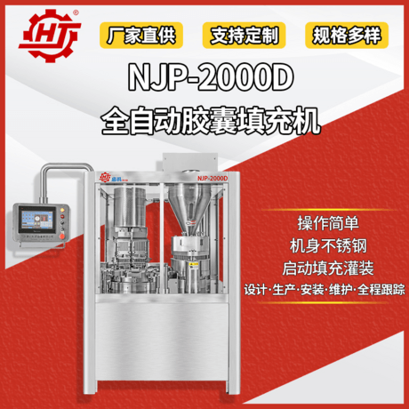 NJP-2000D 全自动胶囊填充机