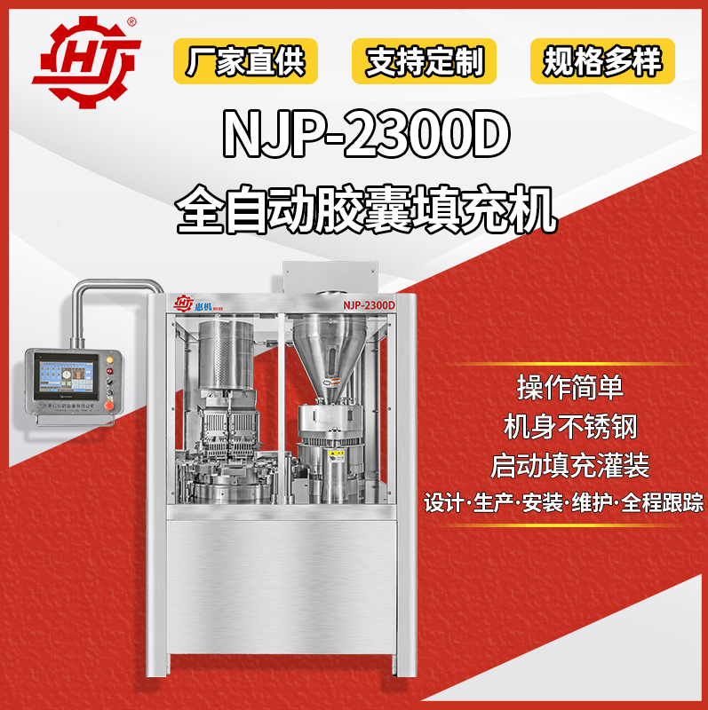 NJP-2300D 全自動(dòng)膠囊填充機(jī)