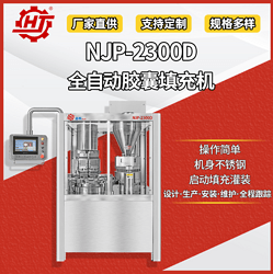 NJP-2300D 全自动胶囊填充机