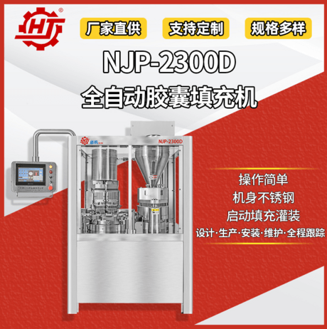 NJP-2300D 全自动胶囊填充机