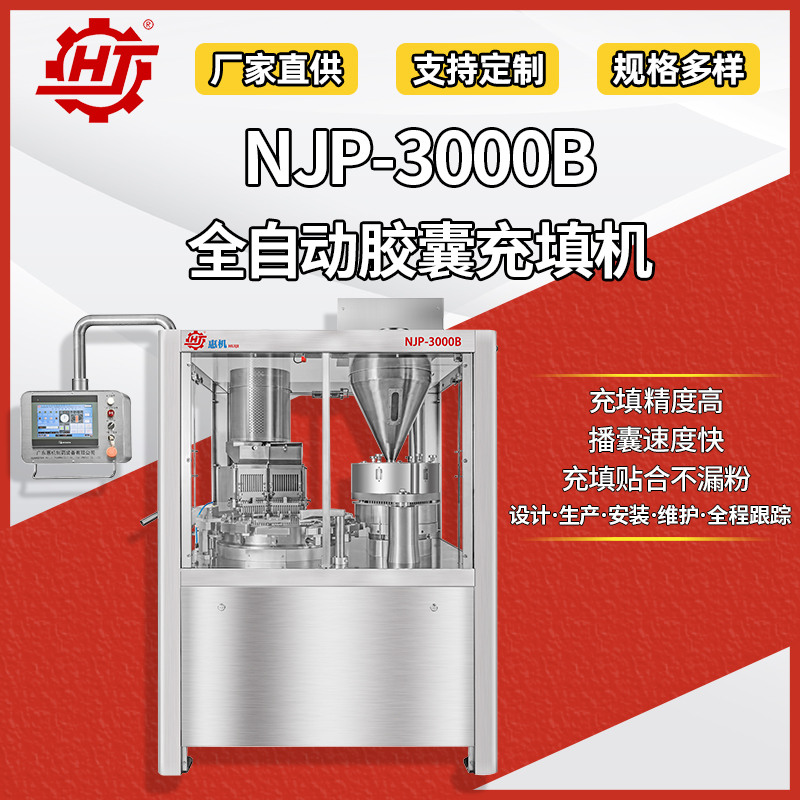 NJP-3000B 全自動(dòng)膠囊填充機(jī)