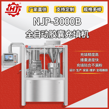 NJP-3000B 全自动胶囊填充机