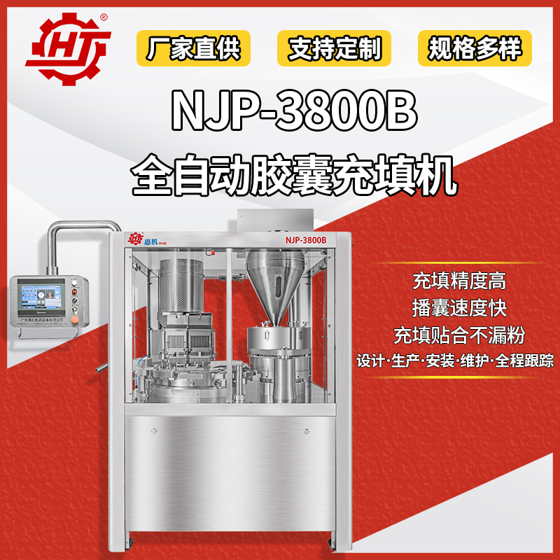 NJP-3800B 全自動(dòng)膠囊填充機(jī)