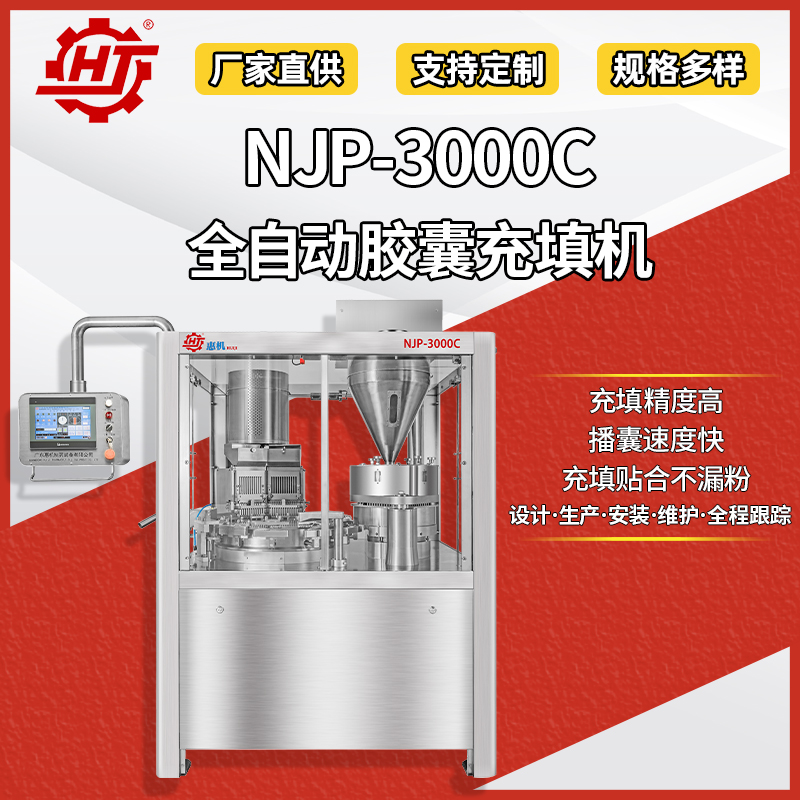 NJP-3000C 全自動(dòng)膠囊填充機(jī)