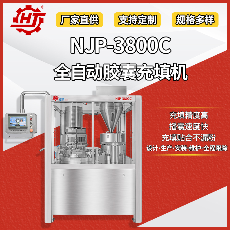 NJP-3800C 全自動(dòng)膠囊填充機(jī)
