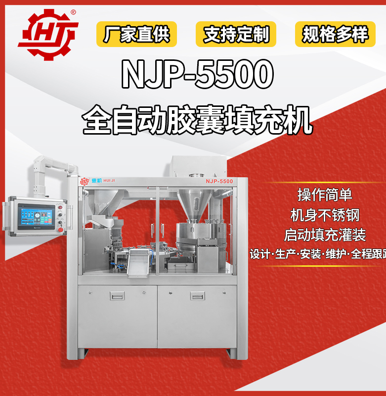 NJP-5500 全自動膠囊填充機(jī)