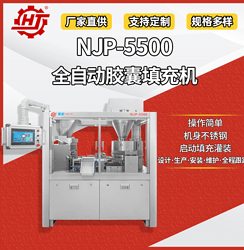 NJP-5500 全自動膠囊填充機(jī)