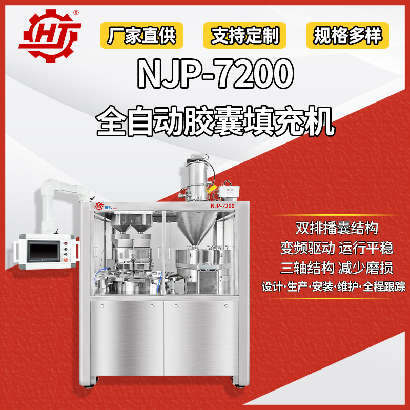NJP-7200 全自動(dòng)膠囊填充機(jī)
