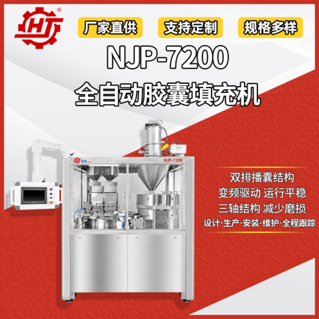 NJP-7200 全自动胶囊填充机