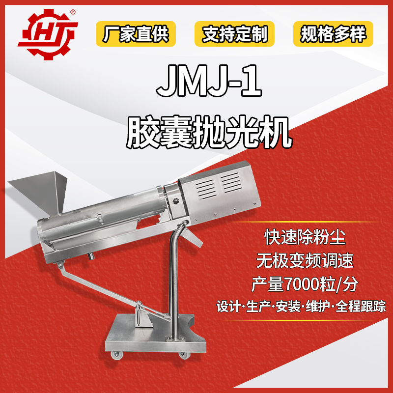 JMJ-1 膠囊拋光機