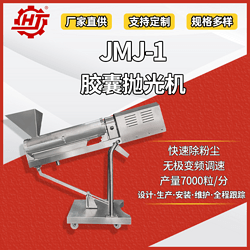 JMJ-1 膠囊拋光機