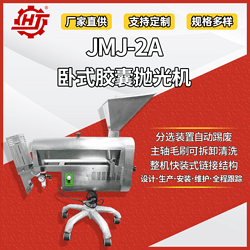 JMJ-2A 卧式胶囊抛光机