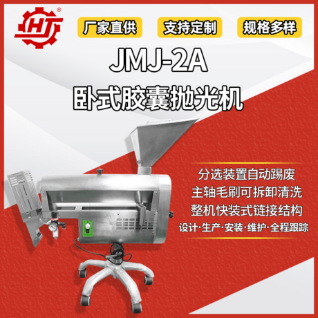 JMJ-2A 卧式胶囊抛光机