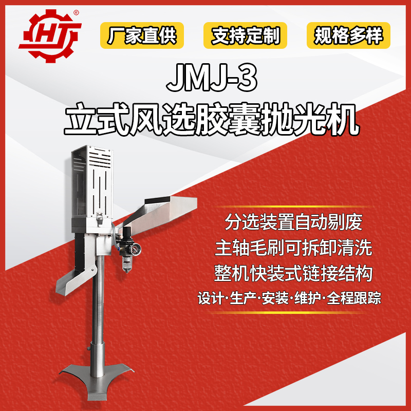 JMJ-3 立式風(fēng)選膠囊拋光機(jī)