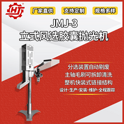 JMJ-3 立式風(fēng)選膠囊拋光機(jī)
