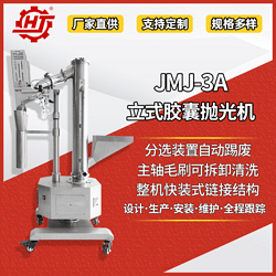 JMJ-3A 立式胶囊抛光机