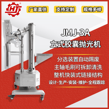 JMJ-3A 立式胶囊抛光机