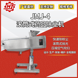 JMJ-4 滚筒式药品除尘机