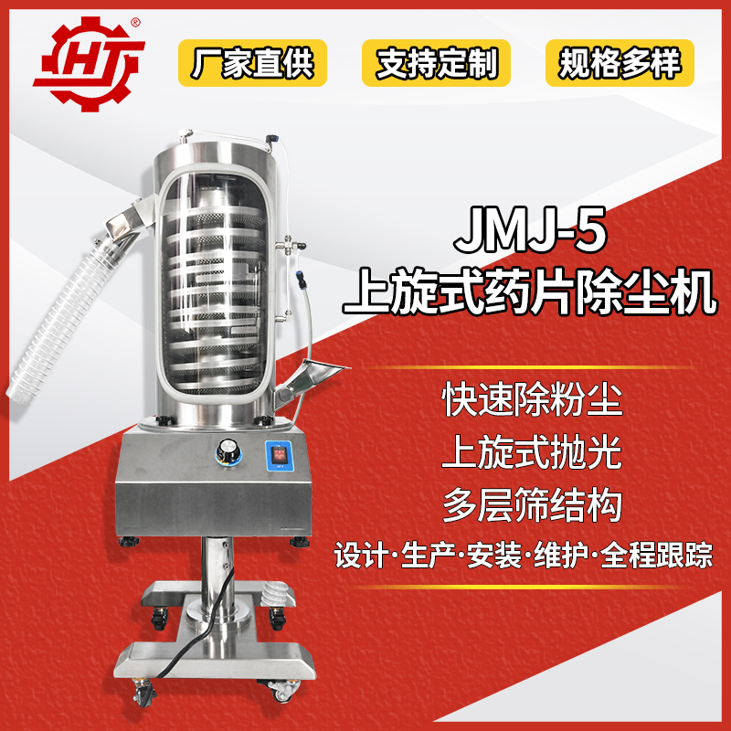 JMJ-5 上旋式藥片除塵機