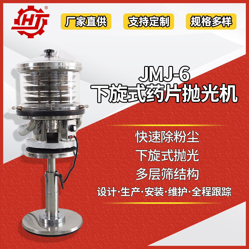 JMJ-6 下旋式藥片拋光機(jī)