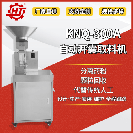 KNQ-300A 自动开囊取料机