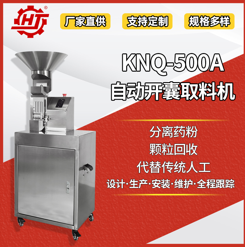 KNQ-500A 自動(dòng)開囊取料機(jī)