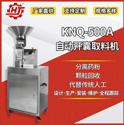 KNQ-500A 自动开囊取料机