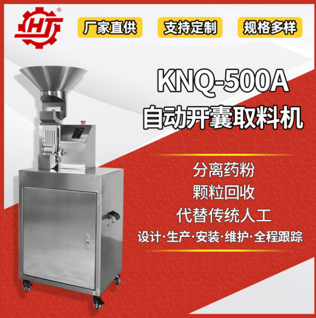 KNQ-500A 自动开囊取料机