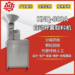 KNQ-800A 自动开囊取料机