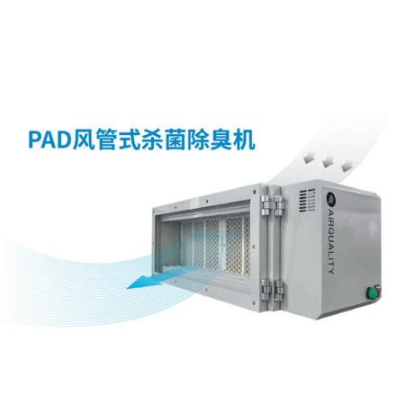 PAD风管式杀菌除臭机
